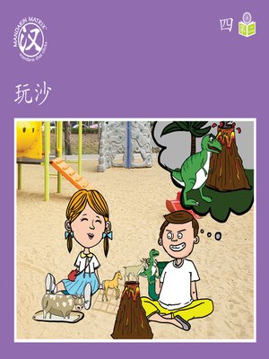 cover image of Story-based Lv1 U4 BK2 玩沙 (Playing In The Sand )